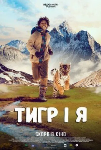 постер Тигр і я