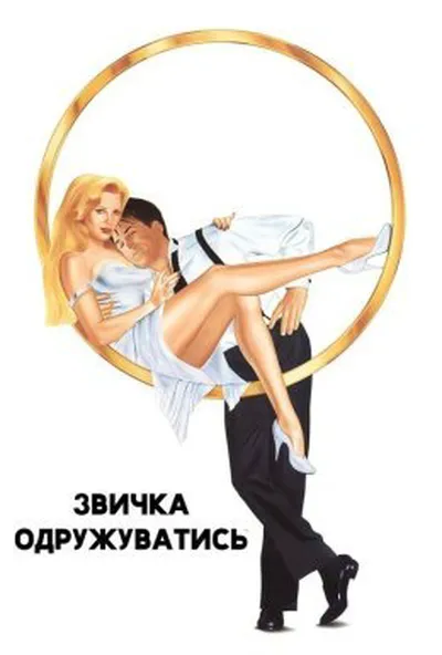 постер Звичка одружуватись