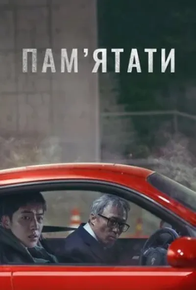 постер Пам’ятати