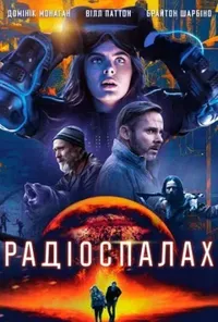 постер Радіоспалах