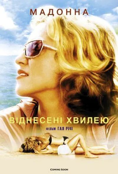 постер Віднесені морем / Віднесені хвилею