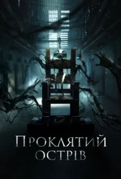 постер Проклятий острів