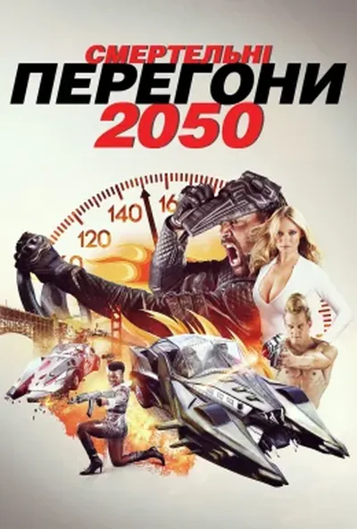 постер Смертельні перегони 2050