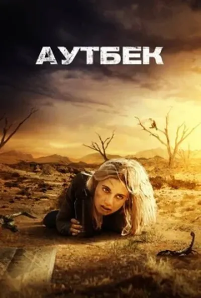 постер Аутбек