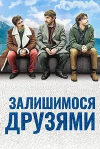 постер Залишимося друзями