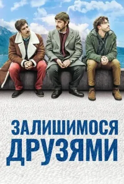 постер Залишимося друзями