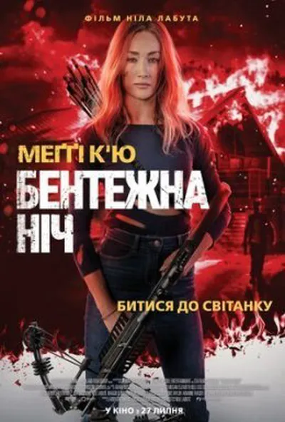 постер Бентежна ніч