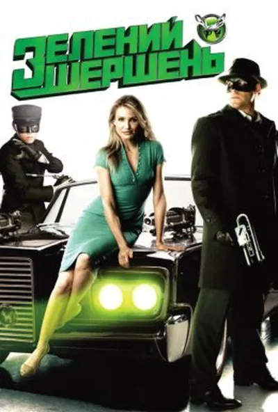 постер Зелений шершень