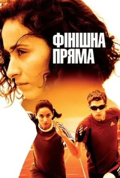 постер Фінішна пряма