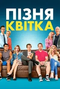 постер Пізня квітка