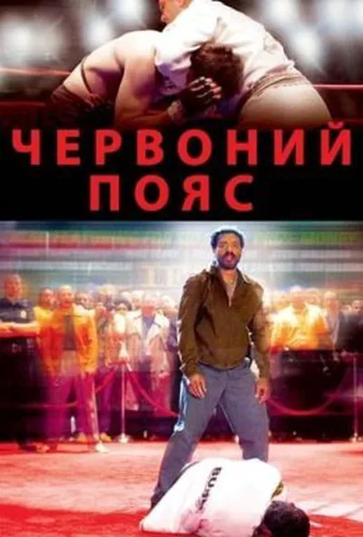 постер Червоний пояс