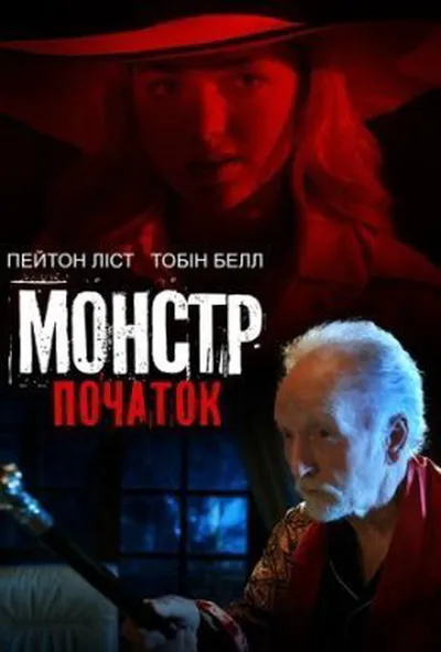 постер Монстр: Початок