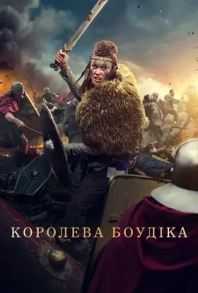 постер Королева Боудіка