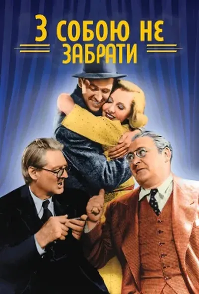 постер З собою не забрати