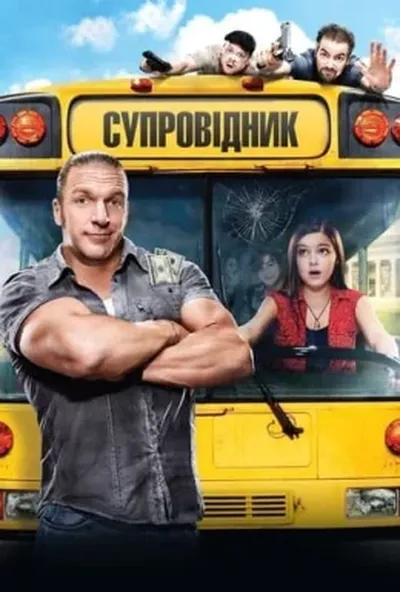 постер Супровідник