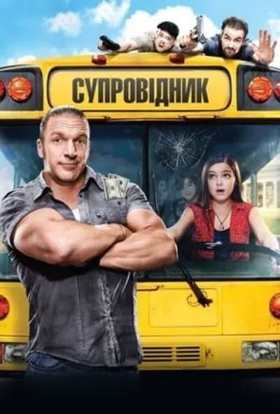 постер Супровідник