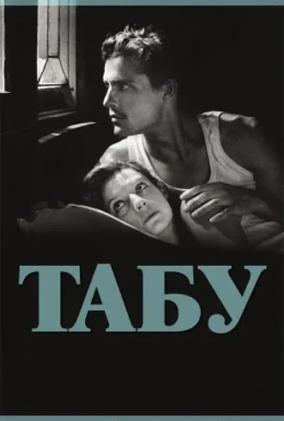 постер Табу