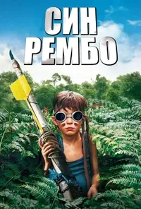 постер Син Рембо