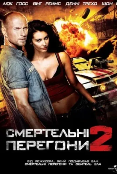 постер Смертельні перегони 2