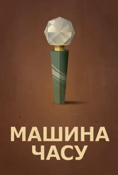 постер Машина часу