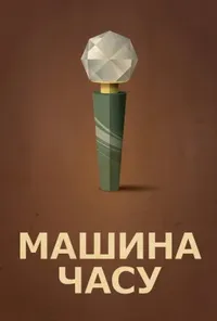 постер Машина часу