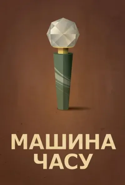 постер Машина часу