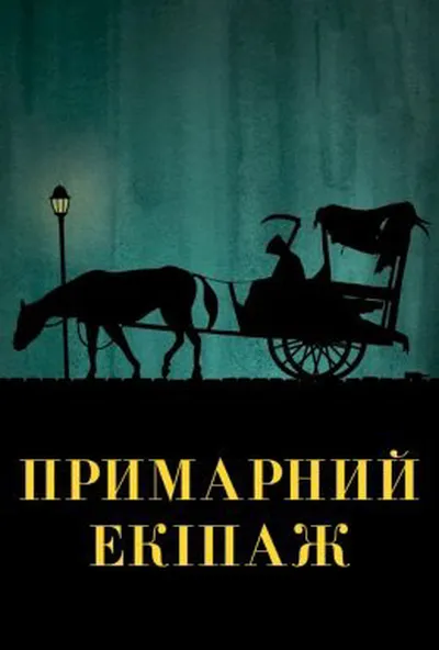 постер Примарний екіпаж / Візник