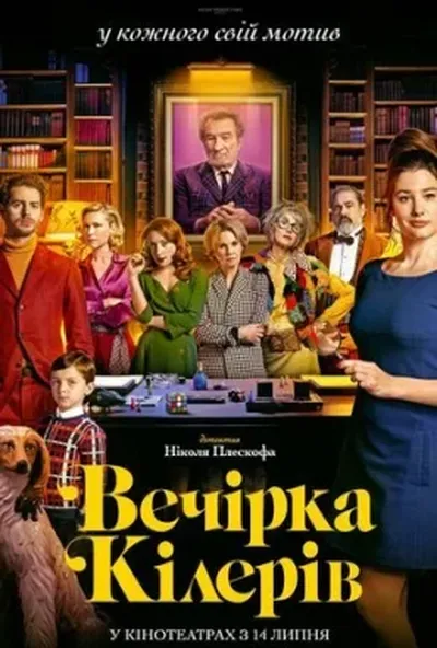 постер Вечірка кілерів