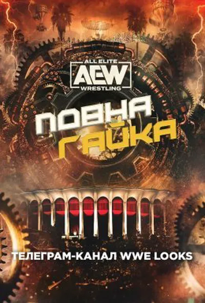 постер AEW Повна Гайка 2023