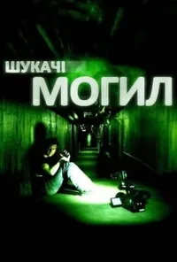 постер Шукачі могил