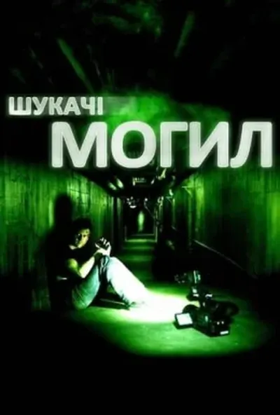 постер Шукачі могил
