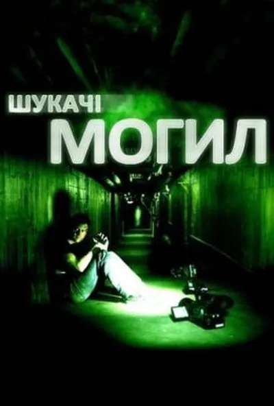 постер Шукачі могил