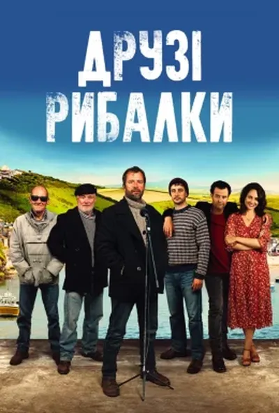 постер Друзі рибалки