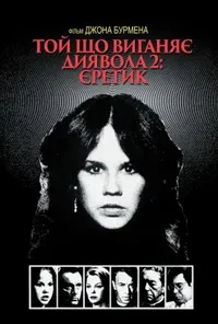 постер Той, що виганяє диявола 2: Єретик