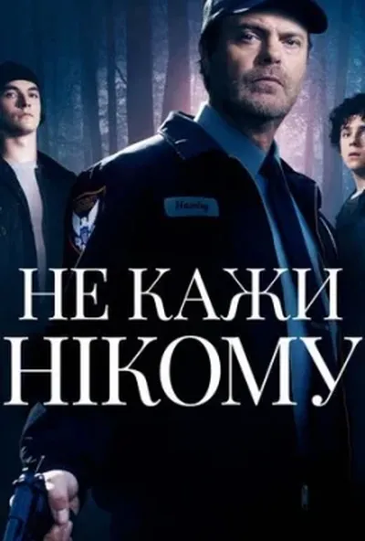 постер Не кажи нікому