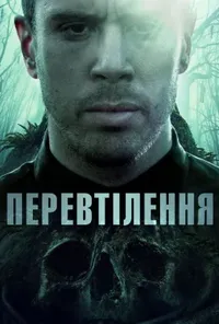 постер Перевтілення