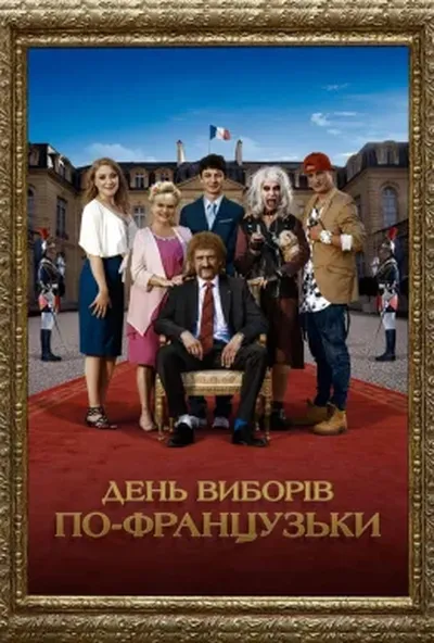 постер День виборів по-французьки
