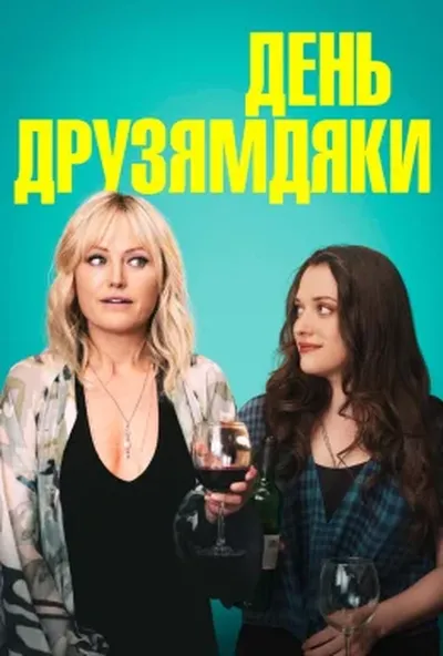 постер День Друзямдяки