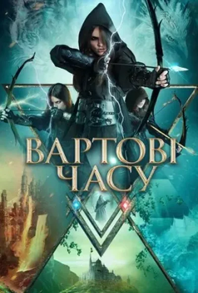 постер Вартові часу