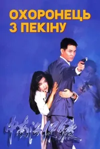 постер Охоронець з Пекіну