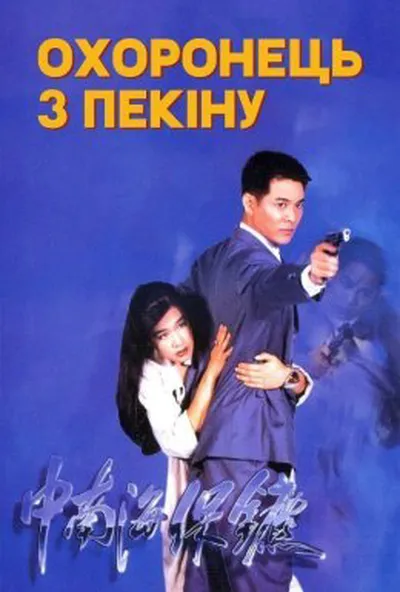 постер Охоронець з Пекіну