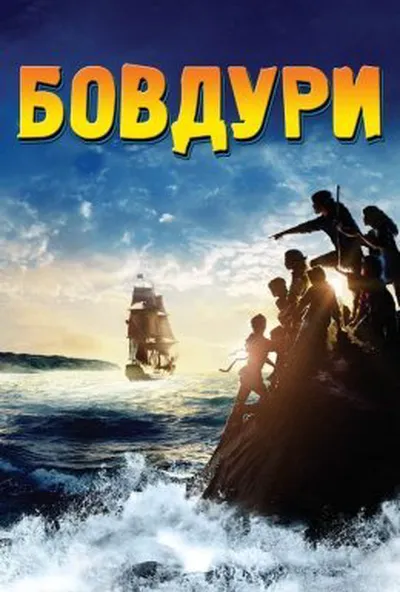 постер Дурбелики / Бовдури