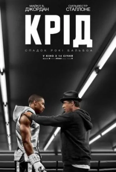 постер Крід: Спадок Рокі Бальбоа