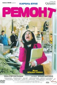 постер Ремонт