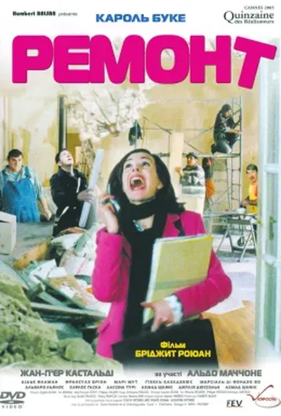 постер Ремонт