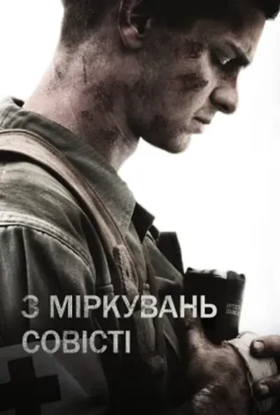 постер З міркувань совісті