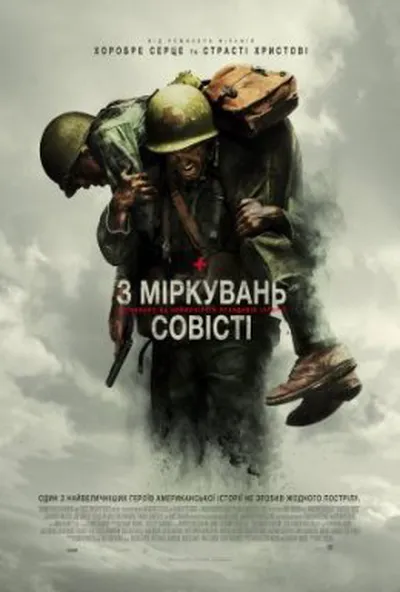 постер З міркувань совісті
