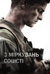 постер З міркувань совісті
