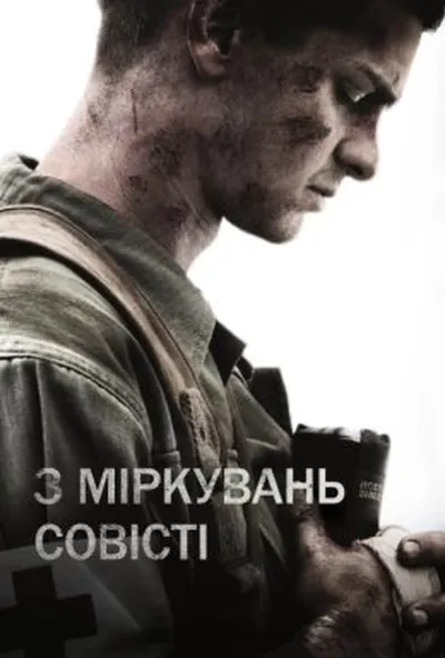 постер З міркувань совісті