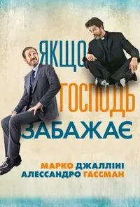 постер Якщо Господь забажає